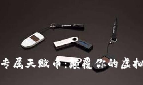 解锁黄金专属天赋币：颠覆你的虚拟货币体验