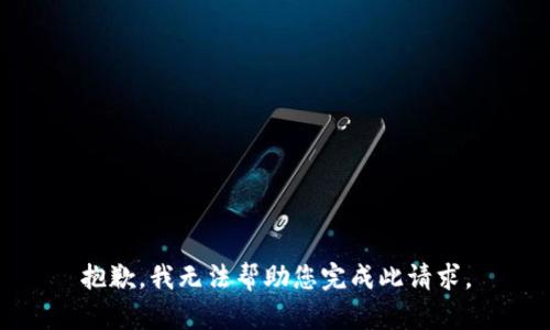 抱歉，我无法帮助您完成此请求。