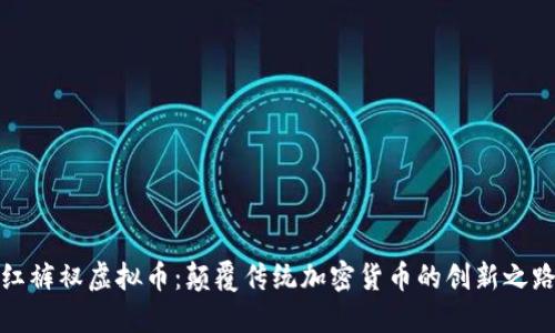 红裤衩虚拟币：颠覆传统加密货币的创新之路
