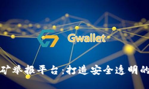 广西虚拟币挖矿举报平台：打造安全透明的虚拟货币环境
