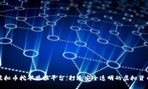 广西虚拟币挖矿举报平台：打造安全透明的虚拟货币环境