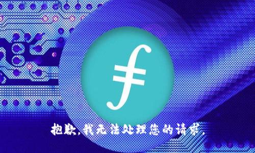 抱歉，我无法处理您的请求。