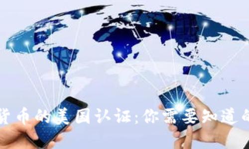 虚拟货币的美国认证：你需要知道的一切