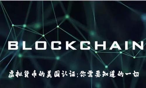 虚拟货币的美国认证：你需要知道的一切
