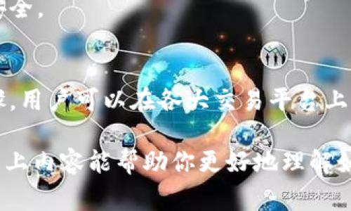在加密货币交易中，将一种代币（如TokenIM）转入另一种稳定币（如USDT）是一项常见操作。以下是一个关于如何进行这种兑换的详细指南，涵盖相关步骤、注意事项及市场的动态。

什么是TokenIM和USDT
首先，我们需要了解TokenIM和USDT的基本概念。TokenIM是一种代币，可能是在某个特定区块链上发行的，具有特定的功能或价值。USDT（Tether）是一种广泛使用的稳定币，其价值与美元挂钩，旨在提供价格稳定性。

以TokenIM为例，它可能用于特定平台的服务，或者在某些去中心化金融（DeFi）项目中充当交易媒介。而USDT由于其稳定性，被很多投资者作为交易的主要工具和避险资产。因此，将TokenIM转入USDT会让投资者受益于USDT的价格稳定性。

为什么选择将TokenIM转入USDT
将TokenIM转入USDT的原因有很多。首先，USDT作为稳定币，可以有效降低市场波动带来的风险。在市场剧烈波动时，将资产转入USDT可以避免潜在的亏损。其次，对于需要进行跨平台交易的用户，USDT的接受度更高，几乎所有的交易所和平台都支持USDT的存取和交易。

此外，稳定币还能为投资者提供一定的流动性，使其在需要快速进出市场时更加灵活。这一切都使得TokenIM转入USDT成为一个明智的选择。

如何将TokenIM转入USDT
接下来，让我们走进实际操作的部分，了解如何将TokenIM转入USDT。这一过程可以分为几个步骤：

h41. 创建账户/h4
如果你还没有交易账户，首先需要在支持TokenIM和USDT交易的交易所注册一个账户。推荐选择一些主流且信誉良好的交易所，比如币安（Binance）、火币（Huobi）等。在注册过程中，确保提供准确的信息，并进行身份验证以提高账户的安全性。

h42. 转入TokenIM/h4
在交易所注册并验证账户后，你需要将TokenIM转入交易所。这通常涉及到从你的钱包发送TokenIM到交易所提供的地址。在进行转账时，请务必检查地址的准确性。如果地址错误，可能导致资产丢失。

h43. 找到交易对/h4
成功将TokenIM转入交易所后，你需要寻找TokenIM/USDT的交易对。在交易平台的搜索功能中输入TokenIM，一般可以很快速地找到相应的交易对。

h44. 下单交易/h4
找到交易对后，你可以选择进行“市场订单”或“限价订单”。市场订单会以当前的市场价格立即完成交易，而限价订单则会在你设定的价格成交。根据市场的流动性和你的交易策略来选择合适的订单类型。

h45. 提取USDT/h4
完成TokenIM与USDT的兑换后，你将拥有USDT。在需要的时候，可以选择将这些USDT提取至你的个人钱包，或者进行其他操作。在提取之前，请确保钱包地址的准确性，有关USDT的提取费用和时间，通常可以在交易所的相关页面找到详细信息。

注意事项
在进行TokenIM转入USDT的过程中，有一些注意事项需格外留意：

h41. 手续费/h4
不同交易所对于交易和转账操作，都会收取一定的手续费。建议在交易前提前了解相关费用，计算清楚交易成本。

h42. 市场波动/h4
加密货币市场瞬息万变，价格波动很大。在交易过程中，市场价格可能会快速变化，这对交易策略有很大影响。因此，要保持关注市场动态，适时调整交易策略。

h43. 安全性/h4
加密货币投资风险较高，务必确保你所使用的交易平台安全可靠。启用双重认证（2FA）等多重安全措施，保护你的账户安全。

总结
将TokenIM转入USDT是一个有效的风险管理策略，可以帮助投资者在波动的市场中保持资产的稳定性。通过简单的步骤，用户可以在各大交易平台上轻松完成这一过程。借助USDT的流动性和可靠性，投资者能够更加灵活地应对市场变化，实现更好的投资回报。

正如每一位投资者所追求的那样，了解市场动态和合理的交易策略能够在激烈的加密货币市场中立于不败之地。希望以上内容能帮助你更好地理解如何将TokenIM转入USDT，顺利完成交易。