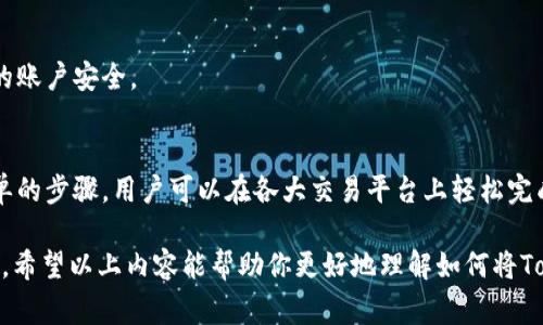 在加密货币交易中，将一种代币（如TokenIM）转入另一种稳定币（如USDT）是一项常见操作。以下是一个关于如何进行这种兑换的详细指南，涵盖相关步骤、注意事项及市场的动态。

什么是TokenIM和USDT
首先，我们需要了解TokenIM和USDT的基本概念。TokenIM是一种代币，可能是在某个特定区块链上发行的，具有特定的功能或价值。USDT（Tether）是一种广泛使用的稳定币，其价值与美元挂钩，旨在提供价格稳定性。

以TokenIM为例，它可能用于特定平台的服务，或者在某些去中心化金融（DeFi）项目中充当交易媒介。而USDT由于其稳定性，被很多投资者作为交易的主要工具和避险资产。因此，将TokenIM转入USDT会让投资者受益于USDT的价格稳定性。

为什么选择将TokenIM转入USDT
将TokenIM转入USDT的原因有很多。首先，USDT作为稳定币，可以有效降低市场波动带来的风险。在市场剧烈波动时，将资产转入USDT可以避免潜在的亏损。其次，对于需要进行跨平台交易的用户，USDT的接受度更高，几乎所有的交易所和平台都支持USDT的存取和交易。

此外，稳定币还能为投资者提供一定的流动性，使其在需要快速进出市场时更加灵活。这一切都使得TokenIM转入USDT成为一个明智的选择。

如何将TokenIM转入USDT
接下来，让我们走进实际操作的部分，了解如何将TokenIM转入USDT。这一过程可以分为几个步骤：

h41. 创建账户/h4
如果你还没有交易账户，首先需要在支持TokenIM和USDT交易的交易所注册一个账户。推荐选择一些主流且信誉良好的交易所，比如币安（Binance）、火币（Huobi）等。在注册过程中，确保提供准确的信息，并进行身份验证以提高账户的安全性。

h42. 转入TokenIM/h4
在交易所注册并验证账户后，你需要将TokenIM转入交易所。这通常涉及到从你的钱包发送TokenIM到交易所提供的地址。在进行转账时，请务必检查地址的准确性。如果地址错误，可能导致资产丢失。

h43. 找到交易对/h4
成功将TokenIM转入交易所后，你需要寻找TokenIM/USDT的交易对。在交易平台的搜索功能中输入TokenIM，一般可以很快速地找到相应的交易对。

h44. 下单交易/h4
找到交易对后，你可以选择进行“市场订单”或“限价订单”。市场订单会以当前的市场价格立即完成交易，而限价订单则会在你设定的价格成交。根据市场的流动性和你的交易策略来选择合适的订单类型。

h45. 提取USDT/h4
完成TokenIM与USDT的兑换后，你将拥有USDT。在需要的时候，可以选择将这些USDT提取至你的个人钱包，或者进行其他操作。在提取之前，请确保钱包地址的准确性，有关USDT的提取费用和时间，通常可以在交易所的相关页面找到详细信息。

注意事项
在进行TokenIM转入USDT的过程中，有一些注意事项需格外留意：

h41. 手续费/h4
不同交易所对于交易和转账操作，都会收取一定的手续费。建议在交易前提前了解相关费用，计算清楚交易成本。

h42. 市场波动/h4
加密货币市场瞬息万变，价格波动很大。在交易过程中，市场价格可能会快速变化，这对交易策略有很大影响。因此，要保持关注市场动态，适时调整交易策略。

h43. 安全性/h4
加密货币投资风险较高，务必确保你所使用的交易平台安全可靠。启用双重认证（2FA）等多重安全措施，保护你的账户安全。

总结
将TokenIM转入USDT是一个有效的风险管理策略，可以帮助投资者在波动的市场中保持资产的稳定性。通过简单的步骤，用户可以在各大交易平台上轻松完成这一过程。借助USDT的流动性和可靠性，投资者能够更加灵活地应对市场变化，实现更好的投资回报。

正如每一位投资者所追求的那样，了解市场动态和合理的交易策略能够在激烈的加密货币市场中立于不败之地。希望以上内容能帮助你更好地理解如何将TokenIM转入USDT，顺利完成交易。