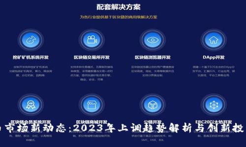 虚拟币市场新动态：2023年上调趋势解析与创新投资策略