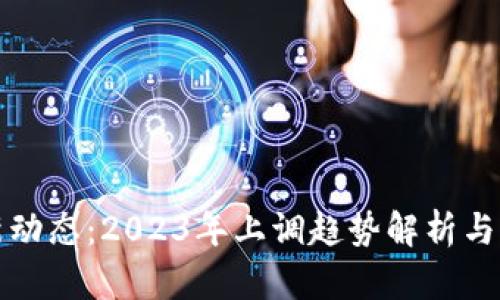 虚拟币市场新动态：2023年上调趋势解析与创新投资策略
