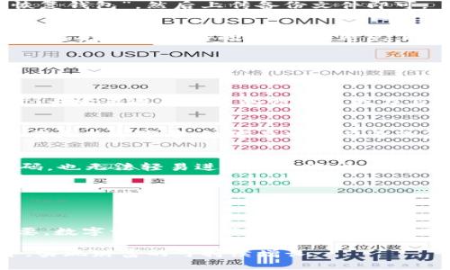 lhatokenim丢失怎么办？快速恢复与防范措施全攻略/lha

tokenim丢失,tokenim恢复,数字资产安全,密码管理/guanjianci

引言：数字资产保护的重要性
在这个数字化时代，越来越多的人开始涉足加密货币和各种数字资产。与此同时，保护这些数字资产的安全性也变得尤为重要。尤其是当我们提到 tokenim（代币）时，丢失或遗忘相关的密钥或助记词会导致不可逆转的损失。因此，了解如何处理 tokenim 丢失的问题，对每位投资者来说都至关重要。

一、tokenim丢失的原因
首先，我们有必要了解 tokenim 丢失可能的原因。大多数情况下，丢失 tokenim 是由于以下几个因素： 
ul
    li**忘记私钥或助记词**：这是最常见的情况，许多人在创建钱包时没有妥善保存这些重要信息。/li
    li**设备损坏或丢失**：如果您的设备中存储了 wallet 文件，一旦设备损坏或丢失，tokenim 可能也会随之消失。/li
    li**网络攻击**：利用钓鱼攻击或其他网络威胁，黑客可能会窃取您的私钥。/li
    li**软件故障**：某些加密钱包的 Bug 或故障也可能导致 tokenim 不可用。/li
/ul

二、tokenim丢失后该如何恢复
如果不幸发生了 tokenim 丢失的情况，不用慌张，下面的步骤可能会帮助您恢复。

h41. 找回助记词或私钥/h4
大多数主流数字钱包都会在创建时生成助记词，这是恢复钱包访问权限的关键。请尝试在您的个人文件、硬盘、备份硬件或云端存储中寻找。记住，助记词通常是由一系列简单的单词组成，例如“apple, banana, orange”。

h42. 使用备份恢复/h4
很多用户在创建钱包时会进行备份。如果你已经备份过 wallet 文件，可以通过钱包软件的恢复选项将其导入。通常，您只需选择“导入钱包”或“恢复钱包”，然后上传备份文件即可。

h43. 寻求专业帮助/h4
如果上述方法都无法找回您的 tokenim，可以尝试联系专业的数字货币恢复公司。他们或许有更专业的工具与技术来帮助恢复丢失的资产。请确保选择信誉良好的公司，以避免上当受骗。

三、预防措施：如何保护tokenim
为了避免 tokenim 再次丢失，采取一些预防措施是非常必要的。以下是一些有效的建议。

h41. 备份助记词和私钥/h4
在创建钱包时，请务必记录所有的助记词和私钥，并将其存储在安全的位置。您可以选择将其写下来，存放在保险箱中，或使用加密的数字存储方式。一定要避免将这些信息保存在与互联网直接相连的设备中。

h42. 定期更新密码/h4
定期更新与您的数字资产相关的所有密码，可以大幅降低遭受网络攻击的风险。在选择密码时，尽量避免使用个人信息和常见的密码，建议使用带有大小写字母、数字及特殊符号的复杂密码。

h43. 使用双重验证（2FA）/h4
启用双重验证功能，进一步增强账户的安全性。通过短信、电子邮件，或专用的验证应用程序，您可以增加额外的安全层级。即使黑客获得了您的密码，也无法轻易进入您的账户。

h44. 保持软件更新/h4
许多钱包提供商会定期发布安全更新，以修补潜在的漏洞。务必保持您的钱包软件和相关应用的版本为最新，以确保最佳的安全性能。

四、结论
当您发现 tokenim 丢失时，不必要惊慌，冷静下来，仔细尝试上述恢复步骤。同时，为了保障未来数字资产的安全性，采取合适的预防措施至关重要。数字资产如同现实财富，唯有认真对待，才能够在这个新兴市场中保持领先。希望本指南能帮助您在 tokenim 丢失时，找到合适的解决办法，并在未来更好地保护您的数字财富。

无论是在加密货币的世界中，还是在现代生活的方方面面，安全始终是第一位的。只有将安全尽可能放在首位，才能在这个快速变化的数字经济中，实现财富的可持续增长。