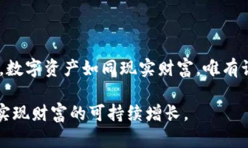 lhatokenim丢失怎么办？快速恢复与防范措施全攻略/lha

tokenim丢失,tokenim恢复,数字资产安全,密码管理/guanjianci

引言：数字资产保护的重要性
在这个数字化时代，越来越多的人开始涉足加密货币和各种数字资产。与此同时，保护这些数字资产的安全性也变得尤为重要。尤其是当我们提到 tokenim（代币）时，丢失或遗忘相关的密钥或助记词会导致不可逆转的损失。因此，了解如何处理 tokenim 丢失的问题，对每位投资者来说都至关重要。

一、tokenim丢失的原因
首先，我们有必要了解 tokenim 丢失可能的原因。大多数情况下，丢失 tokenim 是由于以下几个因素： 
ul
    li**忘记私钥或助记词**：这是最常见的情况，许多人在创建钱包时没有妥善保存这些重要信息。/li
    li**设备损坏或丢失**：如果您的设备中存储了 wallet 文件，一旦设备损坏或丢失，tokenim 可能也会随之消失。/li
    li**网络攻击**：利用钓鱼攻击或其他网络威胁，黑客可能会窃取您的私钥。/li
    li**软件故障**：某些加密钱包的 Bug 或故障也可能导致 tokenim 不可用。/li
/ul

二、tokenim丢失后该如何恢复
如果不幸发生了 tokenim 丢失的情况，不用慌张，下面的步骤可能会帮助您恢复。

h41. 找回助记词或私钥/h4
大多数主流数字钱包都会在创建时生成助记词，这是恢复钱包访问权限的关键。请尝试在您的个人文件、硬盘、备份硬件或云端存储中寻找。记住，助记词通常是由一系列简单的单词组成，例如“apple, banana, orange”。

h42. 使用备份恢复/h4
很多用户在创建钱包时会进行备份。如果你已经备份过 wallet 文件，可以通过钱包软件的恢复选项将其导入。通常，您只需选择“导入钱包”或“恢复钱包”，然后上传备份文件即可。

h43. 寻求专业帮助/h4
如果上述方法都无法找回您的 tokenim，可以尝试联系专业的数字货币恢复公司。他们或许有更专业的工具与技术来帮助恢复丢失的资产。请确保选择信誉良好的公司，以避免上当受骗。

三、预防措施：如何保护tokenim
为了避免 tokenim 再次丢失，采取一些预防措施是非常必要的。以下是一些有效的建议。

h41. 备份助记词和私钥/h4
在创建钱包时，请务必记录所有的助记词和私钥，并将其存储在安全的位置。您可以选择将其写下来，存放在保险箱中，或使用加密的数字存储方式。一定要避免将这些信息保存在与互联网直接相连的设备中。

h42. 定期更新密码/h4
定期更新与您的数字资产相关的所有密码，可以大幅降低遭受网络攻击的风险。在选择密码时，尽量避免使用个人信息和常见的密码，建议使用带有大小写字母、数字及特殊符号的复杂密码。

h43. 使用双重验证（2FA）/h4
启用双重验证功能，进一步增强账户的安全性。通过短信、电子邮件，或专用的验证应用程序，您可以增加额外的安全层级。即使黑客获得了您的密码，也无法轻易进入您的账户。

h44. 保持软件更新/h4
许多钱包提供商会定期发布安全更新，以修补潜在的漏洞。务必保持您的钱包软件和相关应用的版本为最新，以确保最佳的安全性能。

四、结论
当您发现 tokenim 丢失时，不必要惊慌，冷静下来，仔细尝试上述恢复步骤。同时，为了保障未来数字资产的安全性，采取合适的预防措施至关重要。数字资产如同现实财富，唯有认真对待，才能够在这个新兴市场中保持领先。希望本指南能帮助您在 tokenim 丢失时，找到合适的解决办法，并在未来更好地保护您的数字财富。

无论是在加密货币的世界中，还是在现代生活的方方面面，安全始终是第一位的。只有将安全尽可能放在首位，才能在这个快速变化的数字经济中，实现财富的可持续增长。