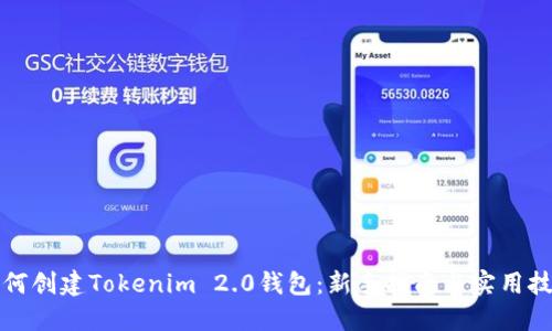 如何创建Tokenim 2.0钱包：新手指南与实用技巧