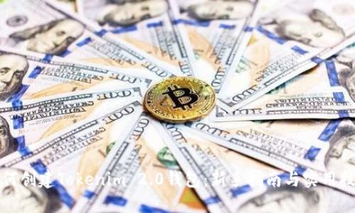 如何创建Tokenim 2.0钱包：新手指南与实用技巧