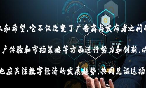 CAT（CryptoAdoptToken）是一种虚拟货币，属于加密货币领域。它主要用于与数字广告相关的生态系统，目的是使广告交易更加透明、高效和去中心化。CAT币的设计初衷是为了帮助广告商、发布者以及消费者之间建立更直接的联系，消除传统广告中存在的中介环节，从而降低成本，提高效率。

### CAT的主要特点

去中心化的广告生态
CAT币通过区块链技术的去中心化特性，打破了传统广告行业中层层分级的结构。广告商可以直接与发布者进行交易，不再需要依赖于第三方平台。这样的机制，不仅降低了成本，还提高了广告投放的效率和效果。

提高透明度
在传统广告中，广告投放效果往往难以量化，导致许多广告主面临着信息不对称的问题。而CAT通过区块链的不可篡改性，所有交易记录都可以追踪，这意味着每一个广告投放的效果都可以被验证。这一创新点让广告主能够实时了解广告效果，从而投放策略。

激励机制
CAT币使用了一种奖励机制，鼓励用户参与和活跃。无论是分享广告、观看广告还是参与互动，用户都可以获得相应的CAT奖励。这种激励机制不仅能够提高用户的参与感，还能帮助广告商提升品牌曝光率。

与用户的互动
传统的广告模式往往是单向的，广告商向消费者推送信息，而消费者则处于被动接受的信息状态。而CAT则通过建立一个互动平台，鼓励消费者对广告内容进行反馈和参与，这种双向互动增加了广告的真实性和有效性。

### CAT的应用场景

广告投放
CAT在广告投放中应用广泛。广告商可以利用CAT平台快速找到合适的发布者，并依托CAT币进行交易。这一过程不仅简单高效，还能有效降低广告成本。相较于传统广告模式，CAT的模式让广告主能够以更低的成本获得更高的曝光。

品牌推广
品牌要在竞争激烈的市场中脱颖而出，推广方式的多样化是必不可少的。利用CAT，品牌能够实现精准推广。广告主可以在特定的人群中投放广告，确保信息能够传递给真正需要的消费者，而不是广撒网式的浪费。

用户画像构建
通过用户在CAT平台上进行的互动，广告商可以获得用户的行为数据，从而构建更为精准的用户画像。通过分析数据，广告商不仅可以了解用户的喜好，还可以制定出更加个性化的营销策略。

### CAT的未来前景

市场竞争
随着加密货币技术的迅速发展，CAT的竞争对手也层出不穷，如何在市场中突围成为了CAT面临的主要挑战。CAT必须不断其产品，提升用户体验，以便在激烈的竞争中占据一席之地。

技术创新
在数字广告行业，技术的迭代更新非常迅速。因此，CAT团队需要保持技术创新的敏锐性，定期进行系统的升级和。例如，利用人工智能技术，CAT可以提供更为精准的广告投放建议，以及更为友好的用户体验。

用户教育
尽管加密货币和区块链技术已经逐渐被大众所接受，但仍有不少人对这些新兴事物存在疑虑。CAT团队需要增强用户教育，让更多的人理解虚拟币的意义和价值，提高他们的参与积极性。

### 小结

CAT：未来数字广告的希望
总的来说，CAT作为一种新兴的虚拟货币，凭借着去中心化、透明度高、激励机制等独特优势，为数字广告行业带来了新的生机和希望。它不仅改变了广告商与发布者之间的交易方式，也为用户和品牌之间的互动开辟了新的可能性。

在未来，随着技术的发展和市场的成熟，CAT有望在广告行业中发挥更为重要的作用。不过，这也要求CAT团队不断在技术、用户体验和市场策略等方面进行努力和创新，以便在竞争激烈的市场中占据领先地位。

总之，CAT的出现不仅为广告行业开辟了新的发展方向，也为数字货币的应用提供了借鉴。我们在期待CAT未来发展的同时，也应关注数字经济的发展趋势，共同见证这场广告行业的变革。