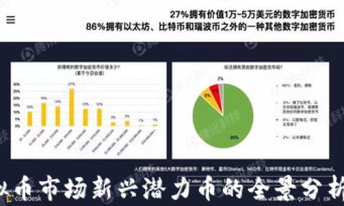 
2023年虚拟币市场新兴潜力币的全景分析与投资指导
