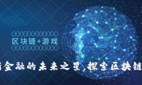 虚拟币GSL：革新金融的未来之星，探索区块链技术的独特魅力