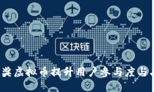 如何利用抽奖虚拟币提升用户参与度与品牌知名度？