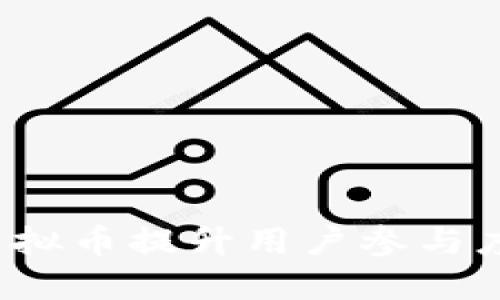 如何利用抽奖虚拟币提升用户参与度与品牌知名度？