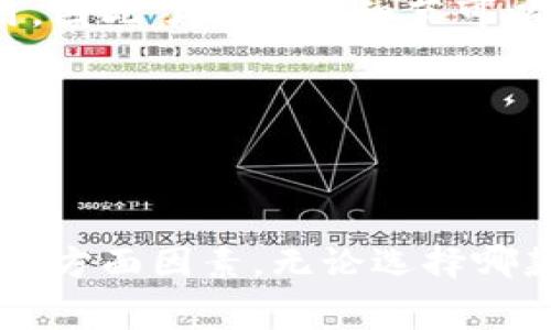   探讨：免费转账的虚拟币钱包推荐与使用技巧 /   
 guanjianci 虚拟币钱包, 免费转账, 加密货币, 钱包推荐 /guanjianci 

引言：虚拟币钱包的兴起  
随着加密货币的迅猛发展，越来越多的人开始关注虚拟币钱包。虚拟币钱包不仅是存储数字资产的地方，同时也成为了用户进行交易和转账的重要工具。然而，用户在选择钱包时，常常面临一些困惑，尤其是在手续费方面。很多人希望找到一款免费转账的虚拟币钱包，以降低交易成本，提升投资收益。  

虚拟币钱包的基本功能  
虚拟币钱包的主要功能包括存储、发送和接收加密货币。无论是比特币、以太坊，还是其他山寨币，这些钱包都能够进行支持。同时，许多钱包还提供了兑换功能，让用户可以在不同的虚拟货币之间进行转换。此外，一些钱包还整合了交易所的功能，让用户可以在钱包内直接交易，方便快捷。  

选择免费转账钱包的重要性  
选择一个能够免费转账的虚拟币钱包，意味着你在进行频繁交易时，可以大大降低手续费支出。在长久的投资过程中，手续费的累积可能会对你的投资收益产生显著影响。因此，了解哪些钱包提供免费转账服务，成为了每位用户都应该掌握的一项重要技能。  

推荐的免费转账钱包  
下面，我们将推荐几款在业界口碑良好的免费转账虚拟币钱包，供用户参考：  

1. Trust Wallet  
Trust Wallet 是一款提升了用户隐私保护的去中心化钱包，支持多种加密资产的存储。最令人满意的是，Trust Wallet 提供了免手续费的转账选项，用户可以在其平台内轻松进行加密货币的转移。此外，它还支持去中心化交易所（DEX）的使用，使得用户可以直接在钱包内进行交易，省去切换平台的麻烦。  

2. Exodus Wallet  
Exodus Wallet 是一款拥有优雅界面的桌面及移动钱包，设计上非常友好。用户无需支付转账手续费，而是通过内部费用率较低的方式进行交易，整体体验流畅而愉快。Exodus 还提供资产的实时数据和图表，帮助用户洞察市场动态，做出更明智的投资决策。  

3. Atomic Wallet  
Atomic Wallet 是一款集多种功能于一身的桌面和移动钱包。它除了支持免费转账外，还允许用户在链上交互。此外，Atomic Wallet 还支持接入多家去中心化交易所，让用户可以方便地进行资产交易，提升了用户交易的灵活性。  

4. Coinomi Wallet  
Coinomi Wallet 是市面上较早推出的多币种钱包。该钱包支持免费转账，且在隐藏费用方面做得相对出色。它为用户提供了安全可靠的服务，包括多种安全措施以确保资产安全，深受用户信赖。同时，Coinomi 还支持链上直接交换，方便用户随时管理自己的资产。  

使用免费转账钱包的注意事项  
虽然选择了一款免费转账的虚拟币钱包，可以为你节省不少费用，但用户在使用这些钱包时仍有一些事项需要留意：  

1. 了解网络费用  
虽然钱包本身可能不收取转账费用，但在区块链网络中，进行交易仍然需要支付网络费用。这些费用由矿工设定，会依据网络的拥堵情况而有所变化。因此，用户应在转账时注意选择适当的时间，以降低所需支付的网络费用。  

2. 保持钱包的安全性  
虚拟币钱包的安全性至关重要。用户应避免将私钥或助记词泄露给任何人，并确保使用复杂的密码和双重验证等安全措施。此外，定期备份钱包数据以防丢失也非常重要。  

3. 了解钱包的适用性  
不同的虚拟币钱包可能支持不同的加密货币。用户在选择钱包时，应根据自己的投资组合来决定哪个钱包最为合适。此外，有些钱包可能也对小额转账征收额外费用，因此了解这些细节可以避免不必要的支出。  

4. 小额交易的手续费问题  
虽然有些钱包提供免费转账，但在进行小额交易时，部分钱包可能会施加最低交易金额的限制。用户在进行小额交易时需加以注意，确保不被额外收费。  

总结：选择合适的虚拟币钱包  
在众多虚拟币钱包中，能够提供免费转账的选项无疑是提高用户投资回报的关键之一。用户在选择钱包时，应综合考虑安全性、支持的币种、用户评价以及功能性等多方面因素。无论选择哪款钱包，理智的投资策略和完善的安全措施都是必不可少的。希望这篇文章能为你在虚拟币投资路上提供一些有用的参考，让你能够更轻松自如地管理数字资产。  