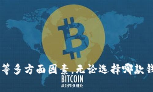   探讨：免费转账的虚拟币钱包推荐与使用技巧 /   
 guanjianci 虚拟币钱包, 免费转账, 加密货币, 钱包推荐 /guanjianci 

引言：虚拟币钱包的兴起  
随着加密货币的迅猛发展，越来越多的人开始关注虚拟币钱包。虚拟币钱包不仅是存储数字资产的地方，同时也成为了用户进行交易和转账的重要工具。然而，用户在选择钱包时，常常面临一些困惑，尤其是在手续费方面。很多人希望找到一款免费转账的虚拟币钱包，以降低交易成本，提升投资收益。  

虚拟币钱包的基本功能  
虚拟币钱包的主要功能包括存储、发送和接收加密货币。无论是比特币、以太坊，还是其他山寨币，这些钱包都能够进行支持。同时，许多钱包还提供了兑换功能，让用户可以在不同的虚拟货币之间进行转换。此外，一些钱包还整合了交易所的功能，让用户可以在钱包内直接交易，方便快捷。  

选择免费转账钱包的重要性  
选择一个能够免费转账的虚拟币钱包，意味着你在进行频繁交易时，可以大大降低手续费支出。在长久的投资过程中，手续费的累积可能会对你的投资收益产生显著影响。因此，了解哪些钱包提供免费转账服务，成为了每位用户都应该掌握的一项重要技能。  

推荐的免费转账钱包  
下面，我们将推荐几款在业界口碑良好的免费转账虚拟币钱包，供用户参考：  

1. Trust Wallet  
Trust Wallet 是一款提升了用户隐私保护的去中心化钱包，支持多种加密资产的存储。最令人满意的是，Trust Wallet 提供了免手续费的转账选项，用户可以在其平台内轻松进行加密货币的转移。此外，它还支持去中心化交易所（DEX）的使用，使得用户可以直接在钱包内进行交易，省去切换平台的麻烦。  

2. Exodus Wallet  
Exodus Wallet 是一款拥有优雅界面的桌面及移动钱包，设计上非常友好。用户无需支付转账手续费，而是通过内部费用率较低的方式进行交易，整体体验流畅而愉快。Exodus 还提供资产的实时数据和图表，帮助用户洞察市场动态，做出更明智的投资决策。  

3. Atomic Wallet  
Atomic Wallet 是一款集多种功能于一身的桌面和移动钱包。它除了支持免费转账外，还允许用户在链上交互。此外，Atomic Wallet 还支持接入多家去中心化交易所，让用户可以方便地进行资产交易，提升了用户交易的灵活性。  

4. Coinomi Wallet  
Coinomi Wallet 是市面上较早推出的多币种钱包。该钱包支持免费转账，且在隐藏费用方面做得相对出色。它为用户提供了安全可靠的服务，包括多种安全措施以确保资产安全，深受用户信赖。同时，Coinomi 还支持链上直接交换，方便用户随时管理自己的资产。  

使用免费转账钱包的注意事项  
虽然选择了一款免费转账的虚拟币钱包，可以为你节省不少费用，但用户在使用这些钱包时仍有一些事项需要留意：  

1. 了解网络费用  
虽然钱包本身可能不收取转账费用，但在区块链网络中，进行交易仍然需要支付网络费用。这些费用由矿工设定，会依据网络的拥堵情况而有所变化。因此，用户应在转账时注意选择适当的时间，以降低所需支付的网络费用。  

2. 保持钱包的安全性  
虚拟币钱包的安全性至关重要。用户应避免将私钥或助记词泄露给任何人，并确保使用复杂的密码和双重验证等安全措施。此外，定期备份钱包数据以防丢失也非常重要。  

3. 了解钱包的适用性  
不同的虚拟币钱包可能支持不同的加密货币。用户在选择钱包时，应根据自己的投资组合来决定哪个钱包最为合适。此外，有些钱包可能也对小额转账征收额外费用，因此了解这些细节可以避免不必要的支出。  

4. 小额交易的手续费问题  
虽然有些钱包提供免费转账，但在进行小额交易时，部分钱包可能会施加最低交易金额的限制。用户在进行小额交易时需加以注意，确保不被额外收费。  

总结：选择合适的虚拟币钱包  
在众多虚拟币钱包中，能够提供免费转账的选项无疑是提高用户投资回报的关键之一。用户在选择钱包时，应综合考虑安全性、支持的币种、用户评价以及功能性等多方面因素。无论选择哪款钱包，理智的投资策略和完善的安全措施都是必不可少的。希望这篇文章能为你在虚拟币投资路上提供一些有用的参考，让你能够更轻松自如地管理数字资产。  