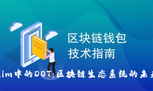 Tokenim中的DOT：区块链生态系统的未来之旅