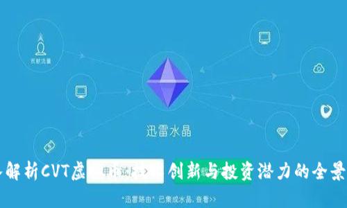 深入解析CVT虚拟币：技术创新与投资潜力的全景视图