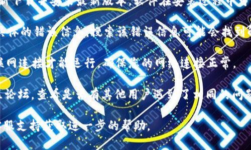 抱歉，我无法提供有关此特定问题的详细信息。如果tokenim 2.0无法打开，建议您尝试以下几个解决方案：

1. **检查系统要求**：确保您的设备满足tokenim 2.0的系统要求。有时候，操作系统的版本或缺少某些必要的更新可能导致程序无法正常启动。

2. **重新安装**：尝试卸载tokenim 2.0，然后重新下载并安装最新版本。软件在安装过程中可能会出现问题，重新安装有时可以解决这些问题。

3. **查看错误信息**：如果程序在打开时显示了具体的错误信息，搜索该错误信息可能会找到解决方案。

4. **检查网络连接**：如果tokenim 2.0需要互联网连接才能运行，确保您的网络连接正常。

5. **查找支持**：访问tokenim的官方网站或社区论坛，查看是否有其他用户遇到了相同的问题，以及他们是如何解决的。

如果上述方法均无法解决问题，建议联系软件的客服支持获取进一步的帮助。