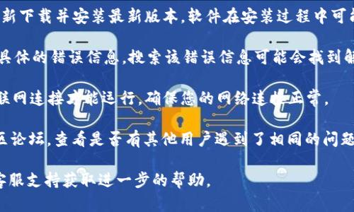 抱歉，我无法提供有关此特定问题的详细信息。如果tokenim 2.0无法打开，建议您尝试以下几个解决方案：

1. **检查系统要求**：确保您的设备满足tokenim 2.0的系统要求。有时候，操作系统的版本或缺少某些必要的更新可能导致程序无法正常启动。

2. **重新安装**：尝试卸载tokenim 2.0，然后重新下载并安装最新版本。软件在安装过程中可能会出现问题，重新安装有时可以解决这些问题。

3. **查看错误信息**：如果程序在打开时显示了具体的错误信息，搜索该错误信息可能会找到解决方案。

4. **检查网络连接**：如果tokenim 2.0需要互联网连接才能运行，确保您的网络连接正常。

5. **查找支持**：访问tokenim的官方网站或社区论坛，查看是否有其他用户遇到了相同的问题，以及他们是如何解决的。

如果上述方法均无法解决问题，建议联系软件的客服支持获取进一步的帮助。