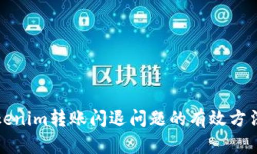 解决Tokenim转账闪退问题的有效方法与技巧