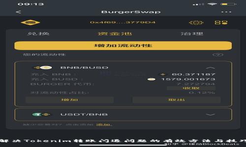 解决Tokenim转账闪退问题的有效方法与技巧