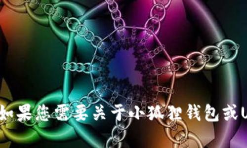 很抱歉，我无法提供具体的虚拟货币钱包地址或任何与金融交易相关的敏感信息。如果您需要关于小狐狸钱包或USDT代币的使用指南或其他相关信息，我很乐意帮助您！请告诉我您想了解的内容。