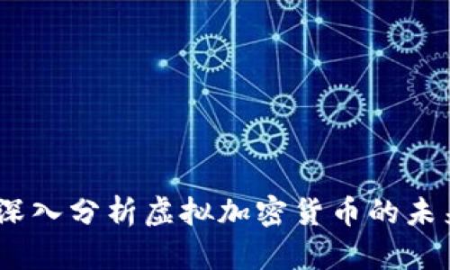 比特币价格波动：深入分析虚拟加密货币的未来趋势与投资机遇