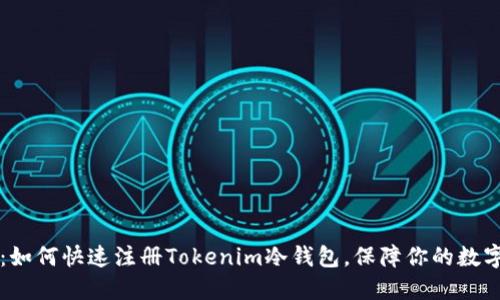 简易指南：如何快速注册Tokenim冷钱包，保障你的数字资产安全