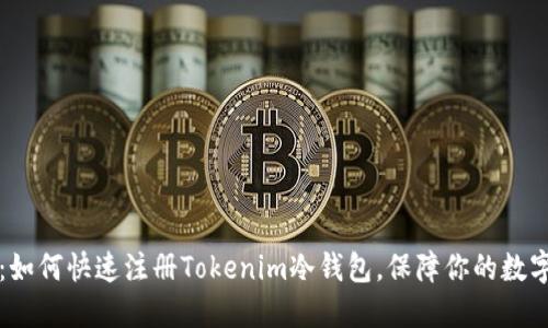简易指南：如何快速注册Tokenim冷钱包，保障你的数字资产安全