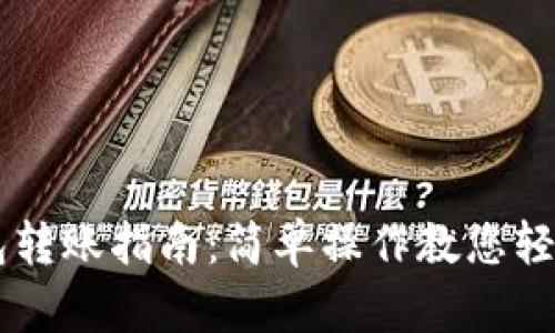 虚拟币钱包转账指南：简单操作教您轻松完成交易