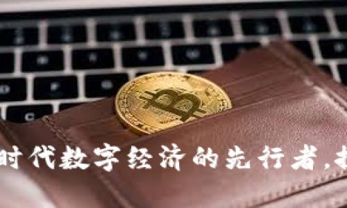 58虚拟币：新时代数字经济的先行者，探索无限可能！