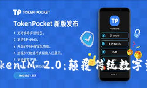 探索苹果系统 TokenIM 2.0：颠覆传统数字资产管理的新纪元