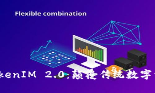 探索苹果系统 TokenIM 2.0：颠覆传统数字资产管理的新纪元