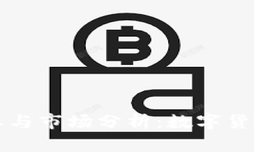狗狗币价格的最新动态与市场分析：数字货币投资新手的必读指南