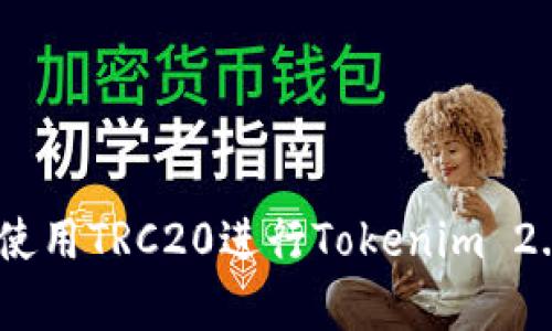 全面解析：如何使用TRC20进行Tokenim 2.0的交易与管理