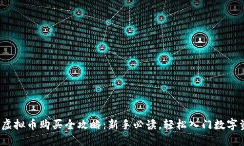 2023年虚拟币购买全攻略：新手必读，轻松入门数字资产投资