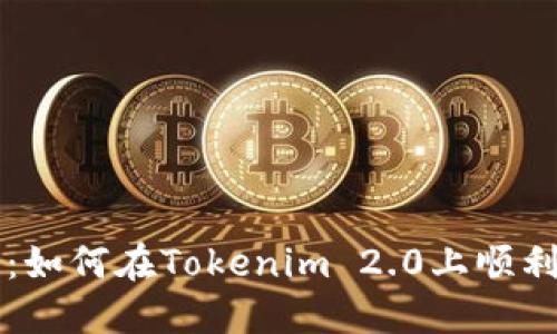 全面指南：如何在Tokenim 2.0上顺利发行代币