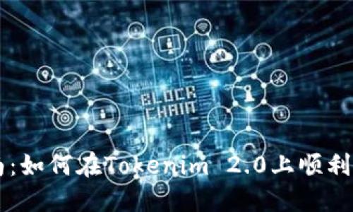 全面指南：如何在Tokenim 2.0上顺利发行代币