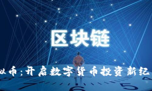 Herocard虚拟币：开启数字货币投资新纪元的创新机会