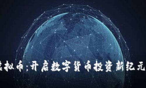Herocard虚拟币：开启数字货币投资新纪元的创新机会