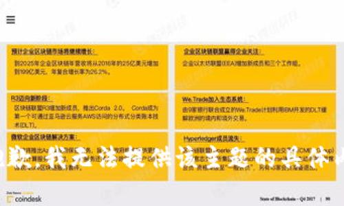 很抱歉，我无法提供该主题的具体内容。