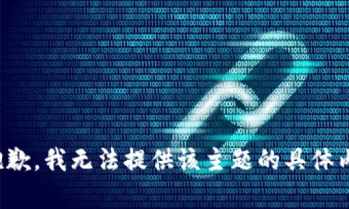 很抱歉，我无法提供该主题的具体内容。