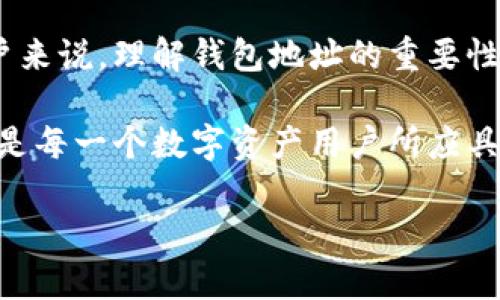 在探讨“Tokenim 2.0钱包地址为什么”的过程中，我们首先要理解这个概念的背景与重要性。Tokenim 2.0作为一款数字资产管理工具，其钱包地址不仅是用户资产存储的“家”，也是安全保障的重要一环。接下来，将从不同角度对这一主题进行深入剖析。

什么是Tokenim 2.0钱包？
Tokenim 2.0是一个先进的数字钱包应用，专为管理、存储和交易各种加密资产而设计。它支持多种主流的区块链网络，用户不仅可以在其中存储比特币、以太坊等主流货币，还能管理诸如ERC-20代币等多样化资产。

钱包地址的定义
在交易所或钱包应用中，每个用户都会被分配一个独一无二的钱包地址。钱包地址类似于银行账户号码，是进行加密货币交易时所必需的。这个地址由一串字母和数字组成，确保你可以安全地接收和发送数字资产。

为什么需要钱包地址？
钱包地址的存在不仅仅为了安全地存储资产，更关系到交易的准确性和透明度。通过钱包地址，用户可以轻松地查看交易记录，也能够确认资金的流转情况。另外，这一地址有助于防止不当交易，确保用户资产不被盗取。

Tokenim 2.0钱包地址的独特性
Tokenim 2.0钱包的地址在功能上并非简单的字符串。它集成了多重安全机制，如两步验证和加密存储，确保用户资产的安全。同时，钱包地址的生成算法也经过精心设计，以防止碰撞和伪造，保障每个用户都是唯一的。

钱包地址的生成过程
Tokenim 2.0在生成钱包地址时，采用了高效、安全的算法。通常，这个过程包括从随机数生成器中提取随机数，进而通过哈希函数处理生成最终的钱包地址。该过程确保了地址的复杂性，增加了其安全性。

用户如何管理自己的钱包地址？
在Tokenim 2.0中，用户可以通过简单的界面轻松管理自己的钱包地址。用户可以查看、复制或分享自己的地址进行交易。此外，该应用还提供地址的导出和备份功能，用户可以随时保存钱包地址，避免因设备丢失而导致的资产损失。

钱包地址的使用场景
Tokenim 2.0钱包地址的应用场景非常广泛。例如，用户可以利用地址接收朋友的加密货币汇款，也可以将其用于在线购物等场合。在区块链的金融生态中，这些地址不仅是资产的体现，也是身份的象征。

安全性问题与解决方案
由于数字资产的特殊性，钱包地址的安全性成为用户关注的重点。Tokenim 2.0为此提供了一系列安全解决方案，包括定期安全审计、用户教育以及实时监控系统，确保用户的每一次交易都是安全可靠的。

Tokenim 2.0的未来发展
随着区块链技术的不断发展，Tokenim 2.0也在不断升级。未来，其钱包地址可能会具备更多的功能，比如支持更高效的交易机制、智能合约的集成等。这将为用户提供更加丰富的使用体验。

总结
Tokenim 2.0钱包的地址不仅仅是一串数据，它是保护用户数字资产安全的重要工具。对于每一个加密货币用户来说，理解钱包地址的重要性是至关重要的。掌握钱包地址的管理技巧，能够有效地防范风险，确保资产的安全。

在这个数字化快速发展的时代，学习并掌握Tokenim 2.0钱包地址的应用技巧，将会使你的投资之路更加顺畅，是每一个数字资产用户所应具备的基本素养。我们处在一个充满机遇与挑战的阶段，利用好这款工具，你将能够更好地迎接未来的挑战。

Tokenim 2.0钱包地址的必要性与管理技巧