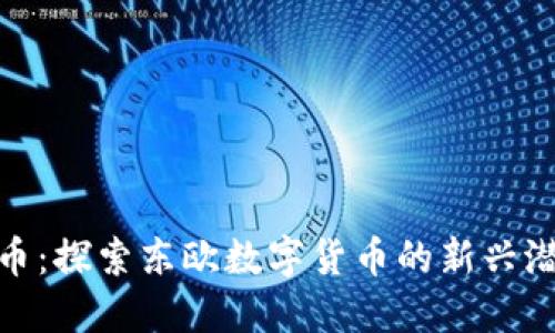 塞尔维亚虚拟币：探索东欧数字货币的新兴潜力与投资机会
