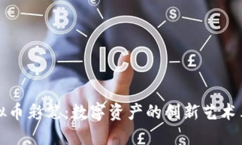 虚拟币彩笔：数字资产的创新艺术表达