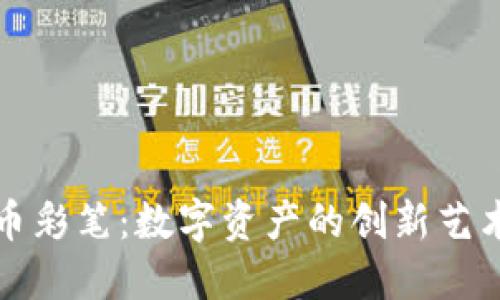 虚拟币彩笔：数字资产的创新艺术表达